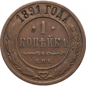 1 копейка 1891 года СПБ